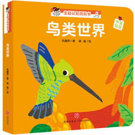 鸟类世界“宝宝没想到”主题认知洞洞书