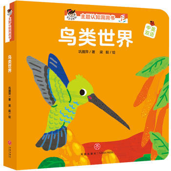 鸟类世界“宝宝没想到”主题认知洞洞书 商品图0
