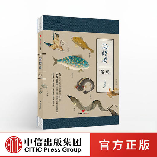 海错图笔记 张辰亮 著 解读故宫藏品《海错图》中的生物密码 中信出版社图书 正版书籍 商品图0