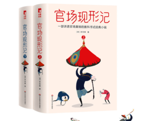 《官场现形记》（新版！未删节插图珍藏套装！讲透官场奥秘的教科书式经典小说，20世纪中文小说榜第1名！）大星文化出品