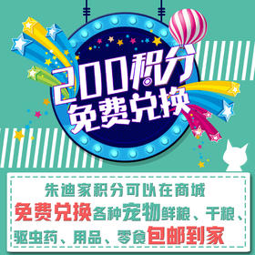 朱迪商城200积分