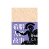 希腊人的故事（全三册） 盐野七生 著 中信出版社图书 正版书籍 商品缩略图5