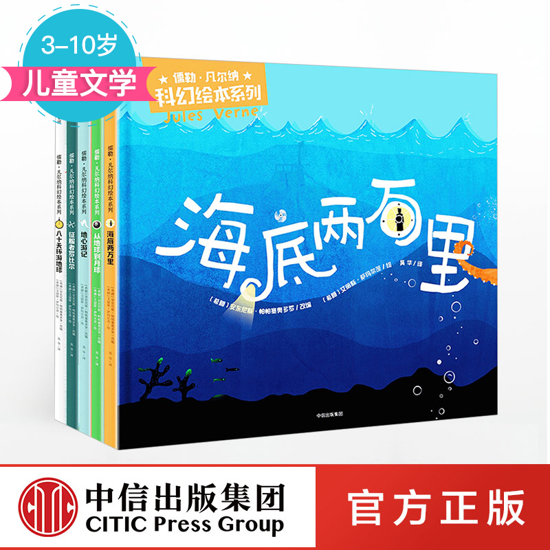 儒勒·凡尔纳科幻绘本系列（套装共5册）[11-15岁] 中信出版社图书 正版书籍