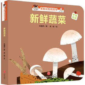 新鲜蔬菜“宝宝没想到”主题认知洞洞书
