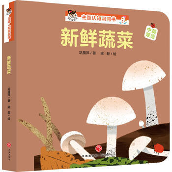 新鲜蔬菜“宝宝没想到”主题认知洞洞书 商品图0
