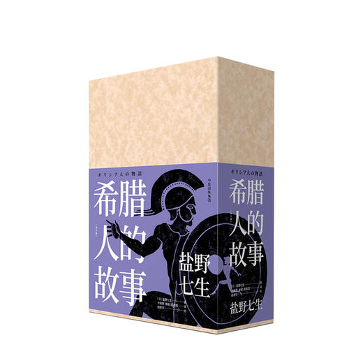 希腊人的故事（全三册） 盐野七生 著 中信出版社图书 正版书籍 商品图3