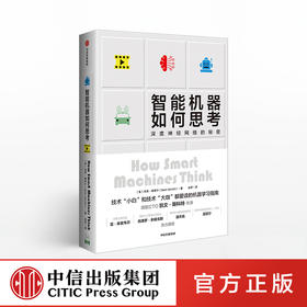 智能机器如何思考 深度神经网络的秘密 肖恩格里什 著  深度学习 人工智能 中信出版社图书 正版书籍