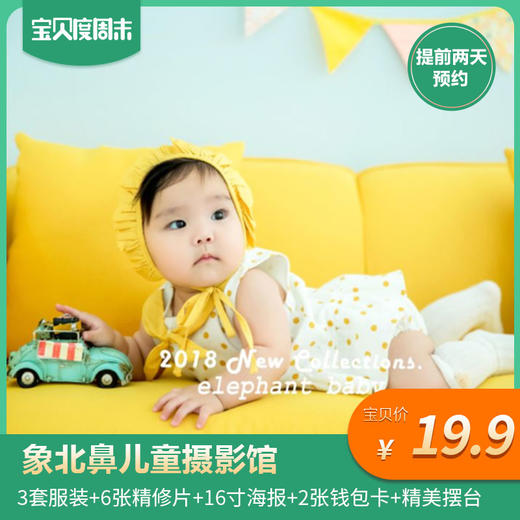 【四店通用】19.9元抢象北鼻儿童摄影套票~3套服装造型+6张精修照片等 商品图0