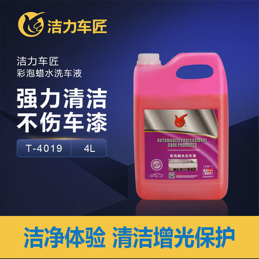 洁力彩泡蜡水洗车液T-4019 商品图1