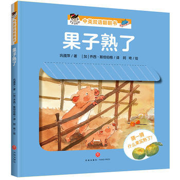 果子熟了—“宝宝没想到”中英双语翻翻书 商品图0