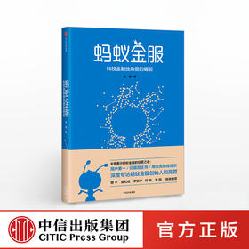 【现货包邮】蚂蚁金服： 科技金融独角兽的崛起 由曦 著 中信出版社图书 正版书籍