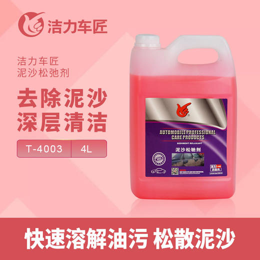洁力泥沙松弛剂T-4003 商品图1