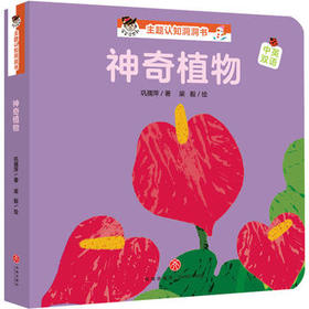 神奇植物“宝宝没想到”主题认知洞洞书