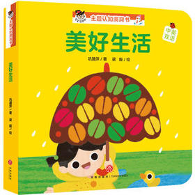 美好生活“宝宝没想到”主题认知洞洞书
