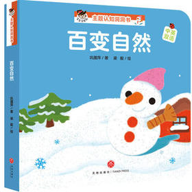 百变自然“宝宝没想到”主题认知洞洞书