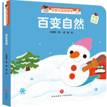 百变自然“宝宝没想到”主题认知洞洞书 商品图0