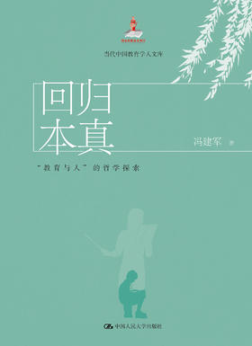 回归本真：“教育与人”的哲学探索（当代中国教育学人文库） 冯建军 人大出版社