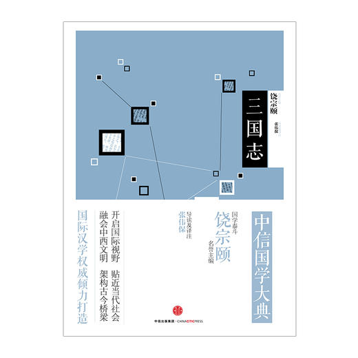 中信国学大典——三国志 商品图1