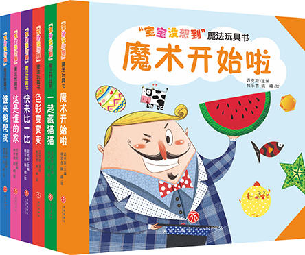 “宝宝没想到”魔法玩具书（套装） 商品图0