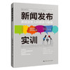 新闻发布实训：新闻发言人的使命与智慧 商品缩略图0