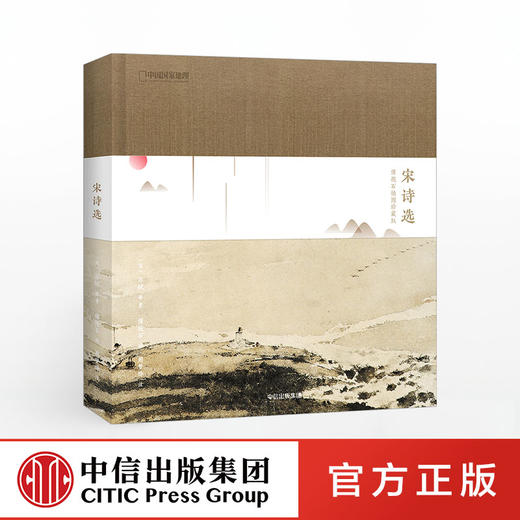 宋诗选：傅抱石插图珍藏版 傅抱石 绘 中信出版社图书 正版书籍 商品图0