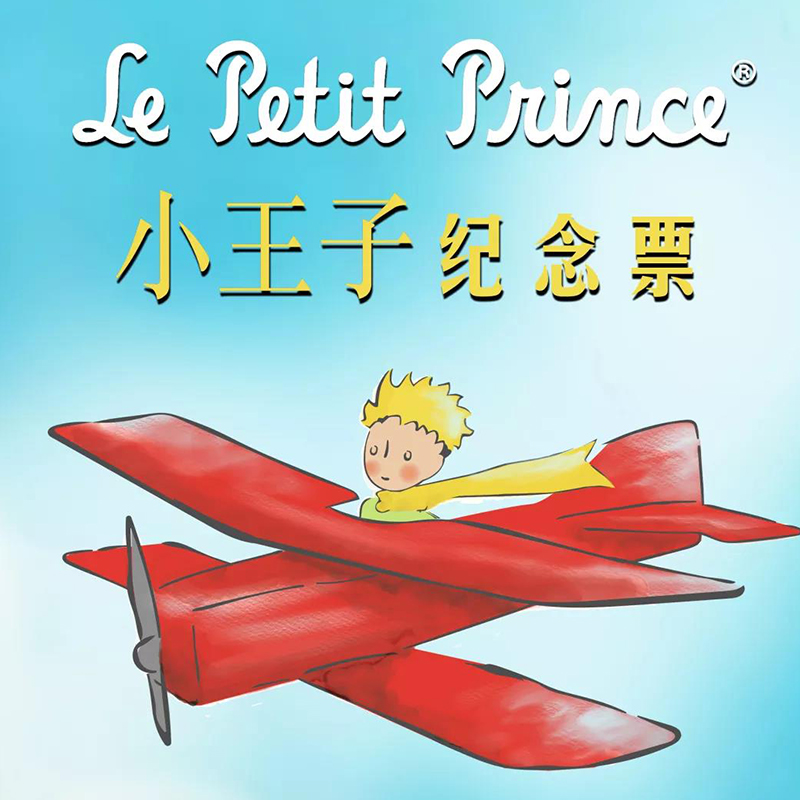 广州地铁“小王子”纪念票