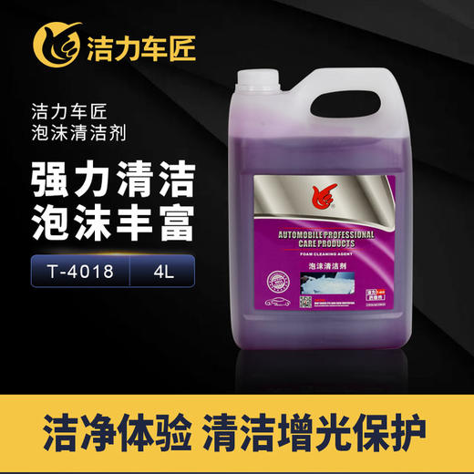 洁力泡沫清洁剂T-4018  4L 商品图1