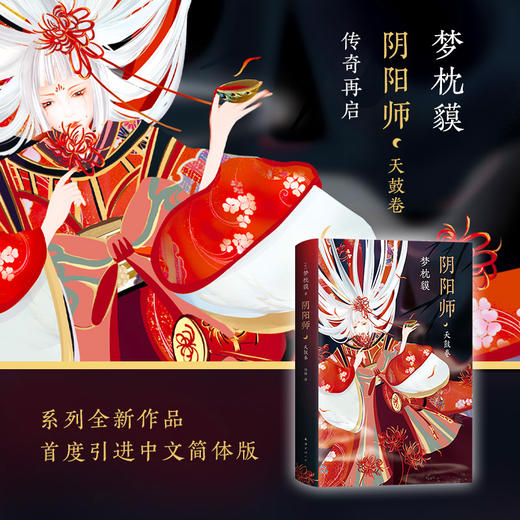 阴阳师·天鼓卷 商品图1
