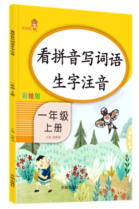 看拼音写词语生字注音一年级上册彩绘版 部编人教版开明出版社