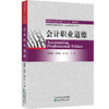 高等院校经济管理类“十三五”规划教材  会计职业道德 商品缩略图0