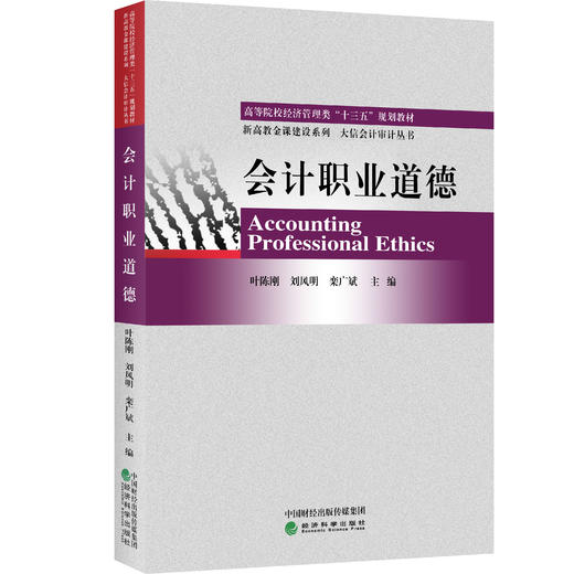 高等院校经济管理类“十三五”规划教材  会计职业道德 商品图0