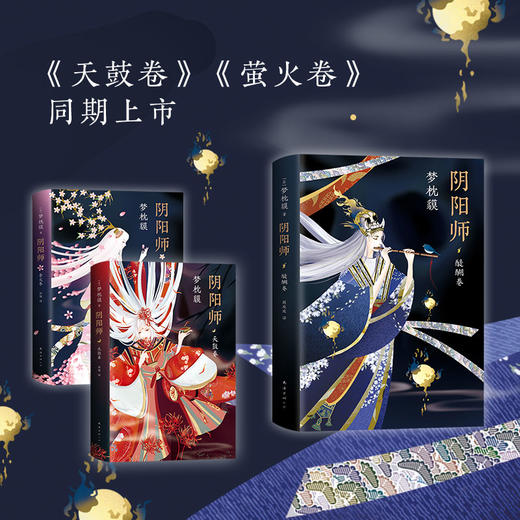 阴阳师·醍醐卷 商品图2