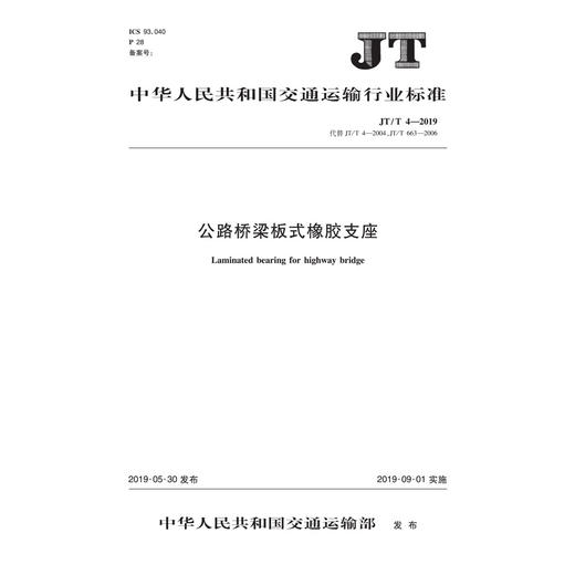 公路桥梁板式橡胶支座（JT/T 4—2019代替JT/T663-2006 商品图0