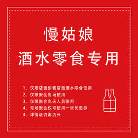 慢姑娘酒水零食专用