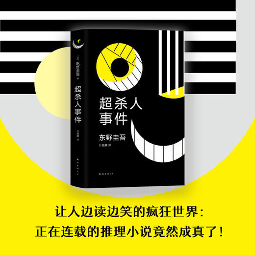 东野圭吾：超杀人事件 商品图3
