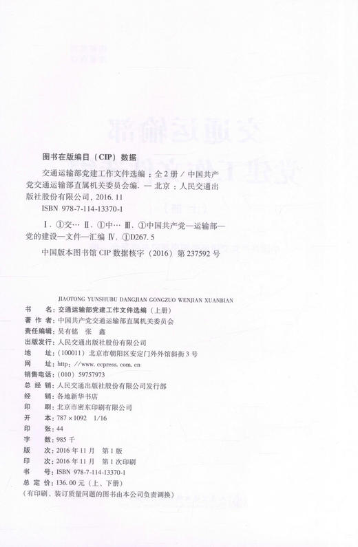 交通运输部党建工作文件选编 （上下册）交通运输系统党务工作者的工具书 中国共产党交通运输部直属机关委员会编著 商品图3