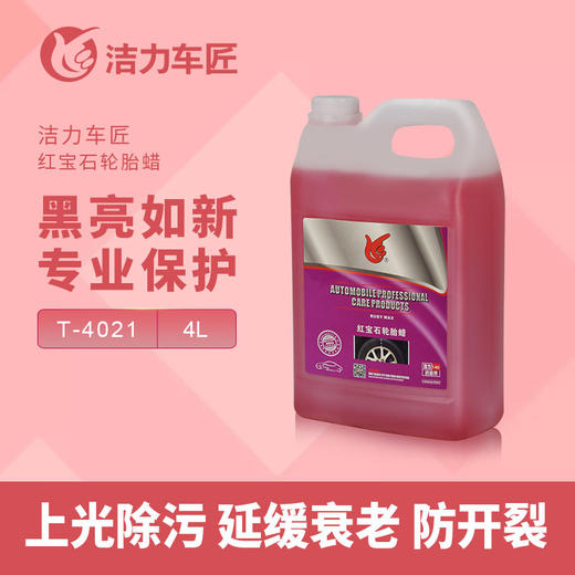 洁力红宝石轮胎蜡T-4021  4L 商品图1