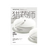 猎药师  发现新药的人 商品缩略图1