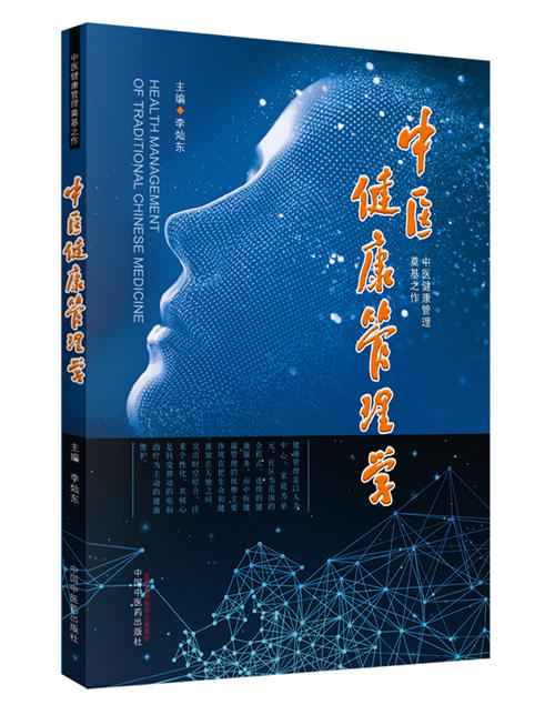 中医健康管理学【李灿东 】 商品图0
