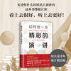 如何做一场精彩的演讲 商品缩略图2