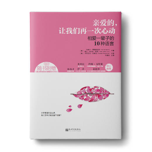 亲爱的，让我们再一次心动：相爱一辈子的10种语言 商品图0