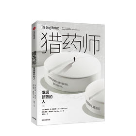 猎药师  发现新药的人