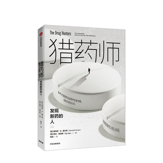 猎药师  发现新药的人 商品图0