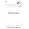 公路桥梁板式橡胶伸缩装置（JT/T 1269—2019） 商品缩略图0