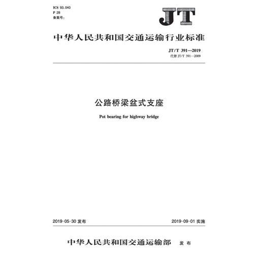 公路桥梁盆式支座（JT/T 391—2019） 商品图0