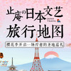 止庵·日本文艺旅行地图 商品缩略图0