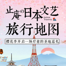 止庵·日本文艺旅行地图