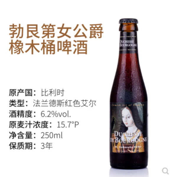 勃艮第女公爵 duchesse de bourgogne 比利时 酸啤酒