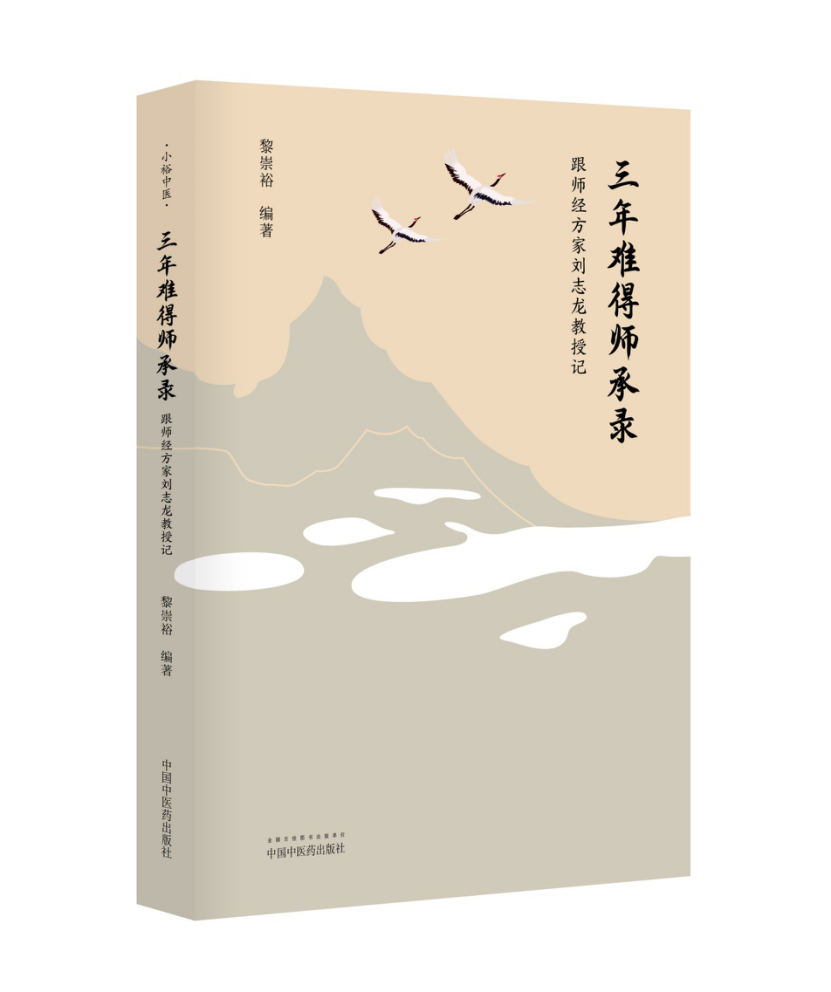 三年难得师承录——跟师经方家刘志龙教授记【黎崇裕】