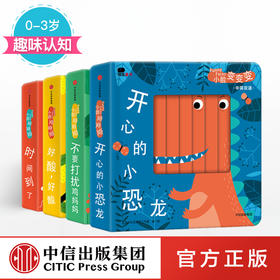 小脸变变变系列（中英双语））[0-3岁] 北京小红花图书工作室 著 中信出版社图书 正版书籍